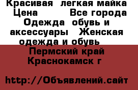 Красивая, легкая майка › Цена ­ 580 - Все города Одежда, обувь и аксессуары » Женская одежда и обувь   . Пермский край,Краснокамск г.